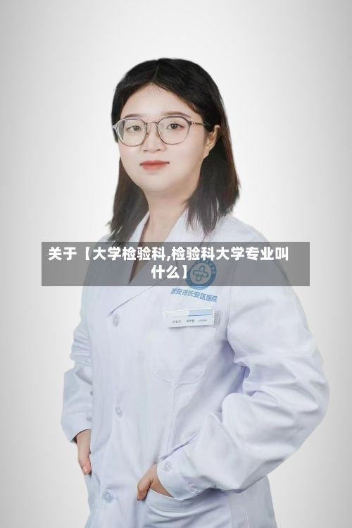 关于【大学检验科,检验科大学专业叫什么】-第2张图片