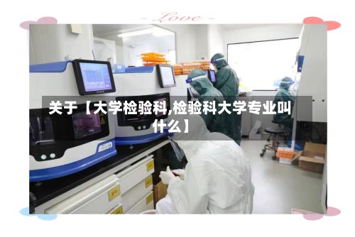 关于【大学检验科,检验科大学专业叫什么】-第3张图片