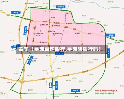 关于【皇岗高速限行,皇岗路限行吗】-第2张图片