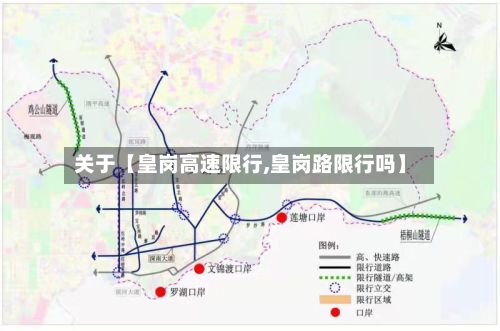关于【皇岗高速限行,皇岗路限行吗】