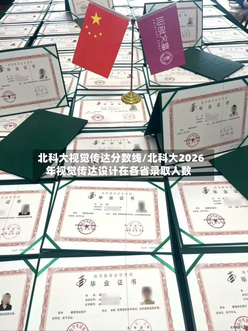 北科大视觉传达分数线/北科大2026年视觉传达设计在各省录取人数