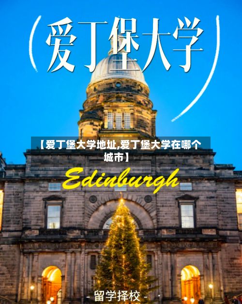【爱丁堡大学地址,爱丁堡大学在哪个城市】