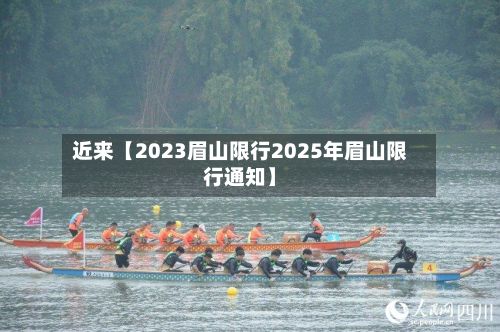 近来【2023眉山限行2025年眉山限行通知】