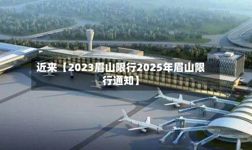 近来【2023眉山限行2025年眉山限行通知】-第2张图片