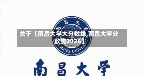 关于【南昌大学大分数线,南昌大学分数线2026】-第2张图片