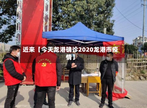 近来【今天龙港确诊2020龙港市疫情】-第2张图片
