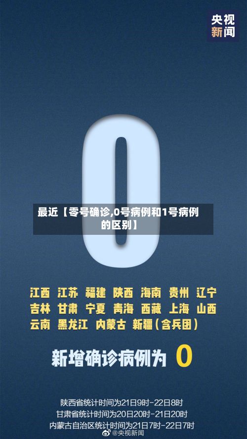 最近【零号确诊,0号病例和1号病例的区别】-第3张图片