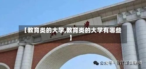 【教育类的大学,教育类的大学有哪些】-第3张图片