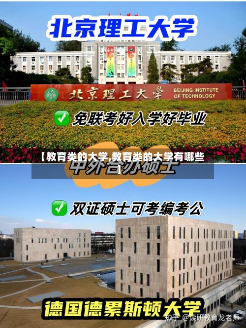【教育类的大学,教育类的大学有哪些】