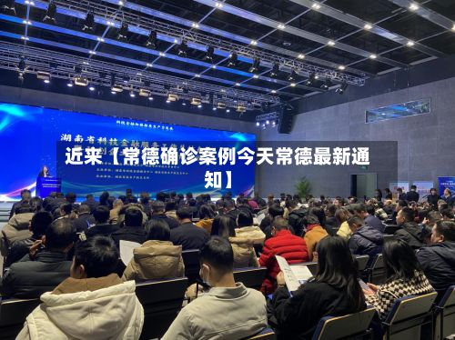 近来【常德确诊案例今天常德最新通知】