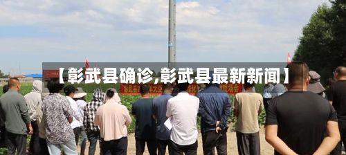 【彰武县确诊,彰武县最新新闻】-第2张图片