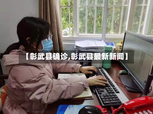 【彰武县确诊,彰武县最新新闻】