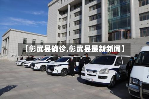 【彰武县确诊,彰武县最新新闻】-第3张图片