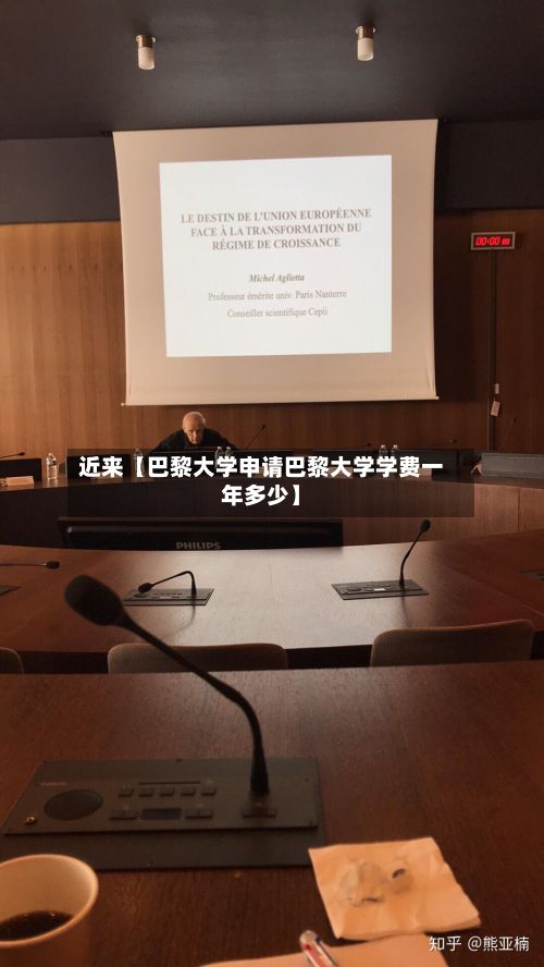 近来【巴黎大学申请巴黎大学学费一年多少】-第2张图片