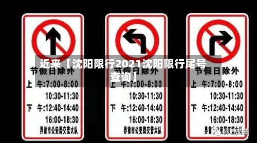 近来【沈阳限行2021沈阳限行尾号查询】-第2张图片