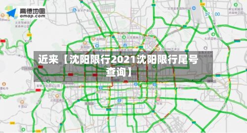 近来【沈阳限行2021沈阳限行尾号查询】