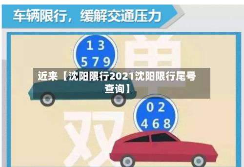 近来【沈阳限行2021沈阳限行尾号查询】-第3张图片