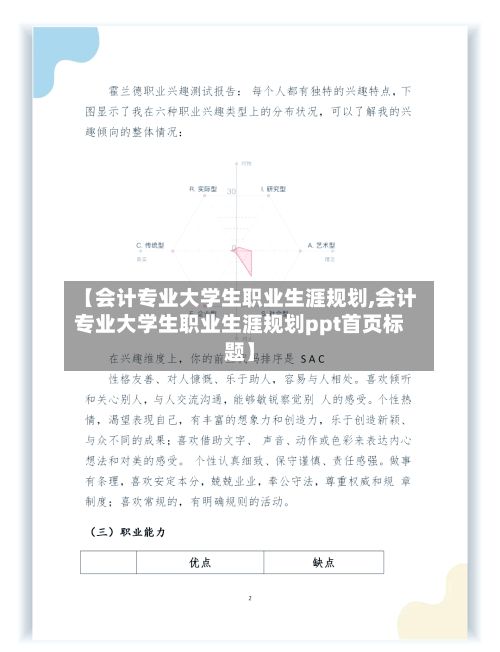 【会计专业大学生职业生涯规划,会计专业大学生职业生涯规划ppt首页标题】-第3张图片