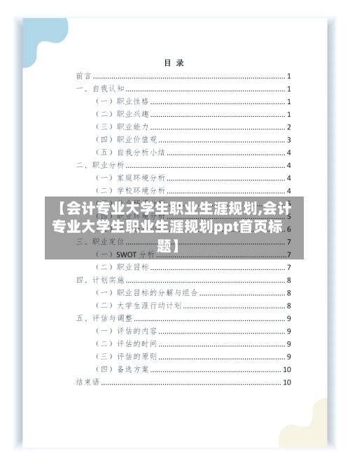 【会计专业大学生职业生涯规划,会计专业大学生职业生涯规划ppt首页标题】-第2张图片