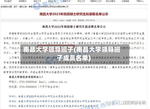 南昌大学领导班子(南昌大学领导班子成员名单)-第2张图片