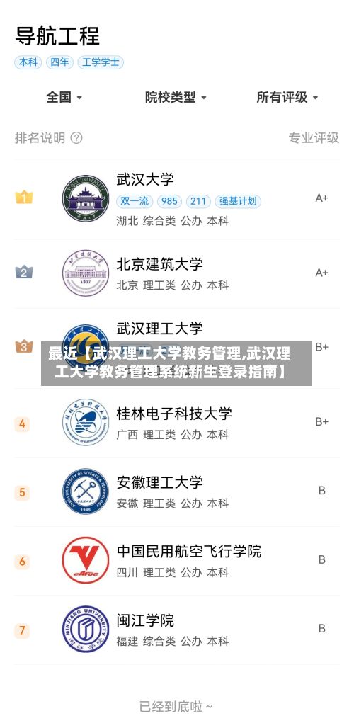 最近【武汉理工大学教务管理,武汉理工大学教务管理系统新生登录指南】