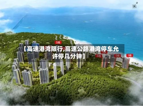 【高速港湾限行,高速公路港湾停车允许停几分钟】