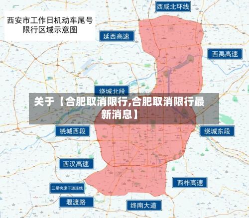 关于【合肥取消限行,合肥取消限行最新消息】