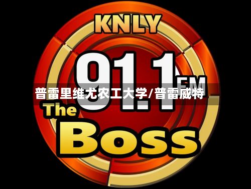 普雷里维尤农工大学/普雷威特