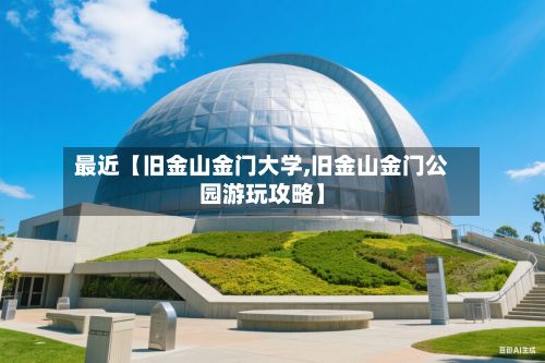 最近【旧金山金门大学,旧金山金门公园游玩攻略】-第2张图片