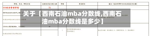 关于【西南石油mba分数线,西南石油mba分数线是多少】