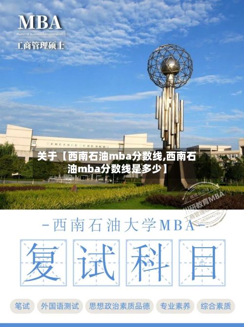 关于【西南石油mba分数线,西南石油mba分数线是多少】-第3张图片