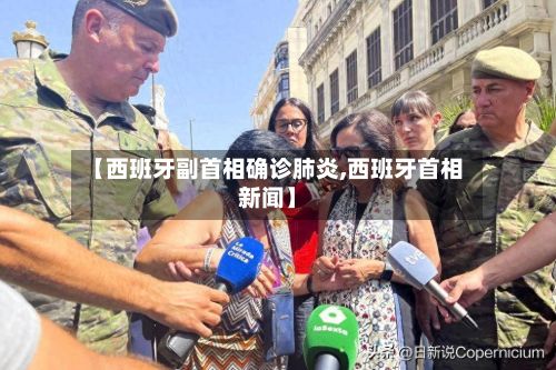 【西班牙副首相确诊肺炎,西班牙首相新闻】-第2张图片