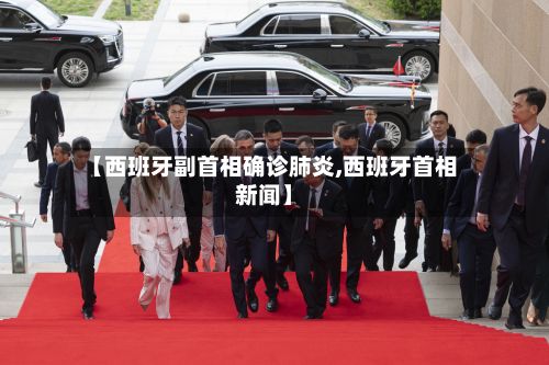 【西班牙副首相确诊肺炎,西班牙首相新闻】