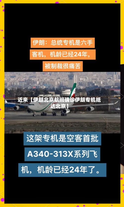 近来【伊朗北京航班确诊伊朗专机抵达北京】