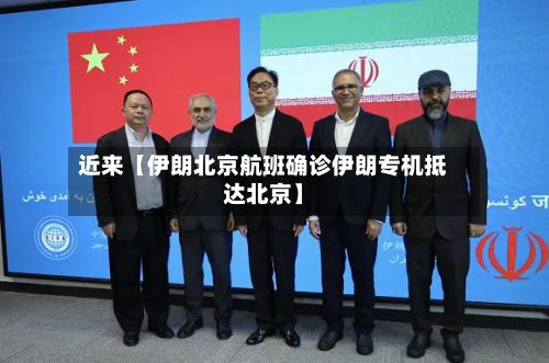 近来【伊朗北京航班确诊伊朗专机抵达北京】-第2张图片