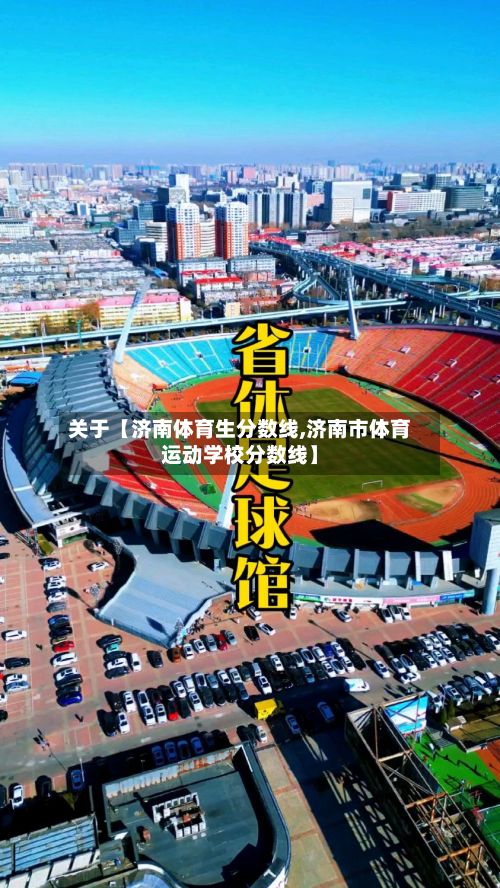 关于【济南体育生分数线,济南市体育运动学校分数线】