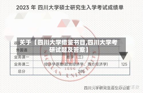 关于【四川大学借鉴书目,四川大学考研试题及答案】