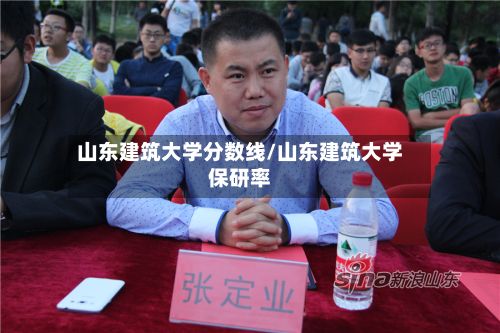 山东建筑大学分数线/山东建筑大学保研率