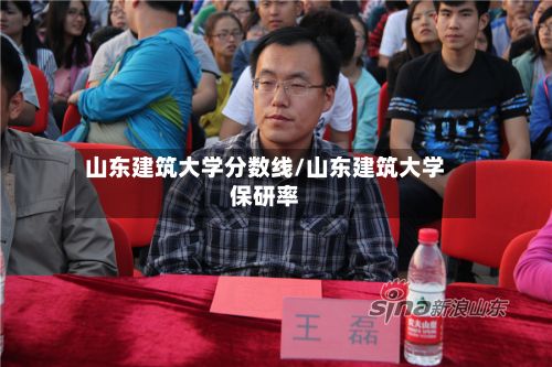 山东建筑大学分数线/山东建筑大学保研率-第2张图片