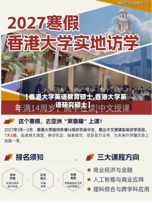 【香港大学英语教育硕士,香港大学英语研究硕士】-第3张图片