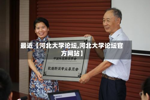 最近【河北大学论坛,河北大学论坛官方网站】-第3张图片