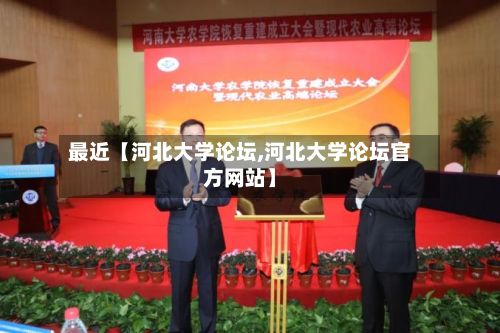 最近【河北大学论坛,河北大学论坛官方网站】-第2张图片