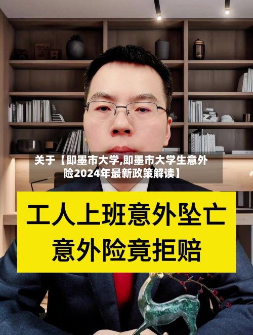 关于【即墨市大学,即墨市大学生意外险2024年最新政策解读】-第2张图片