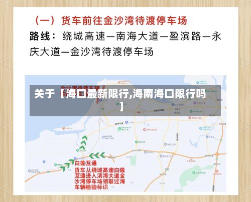 关于【海口最新限行,海南海口限行吗】-第2张图片