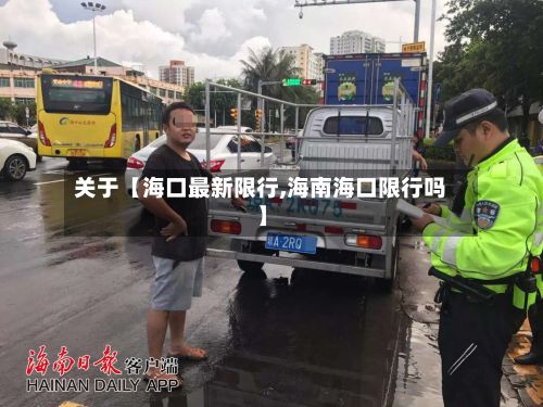 关于【海口最新限行,海南海口限行吗】