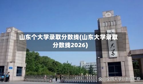 山东个大学录取分数线(山东大学录取分数线2026)