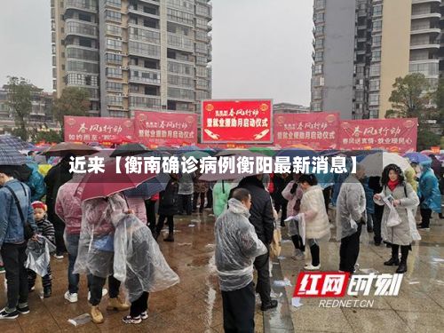 近来【衡南确诊病例衡阳最新消息】