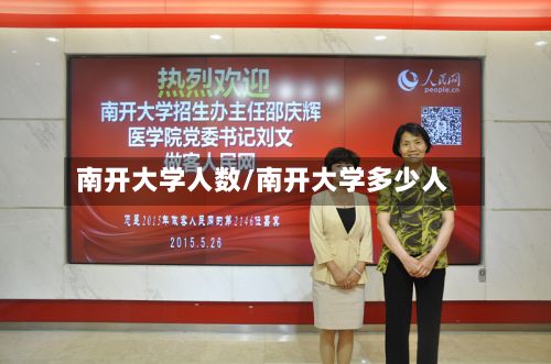南开大学人数/南开大学多少人-第2张图片