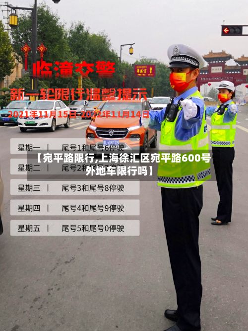 【宛平路限行,上海徐汇区宛平路600号外地车限行吗】-第2张图片