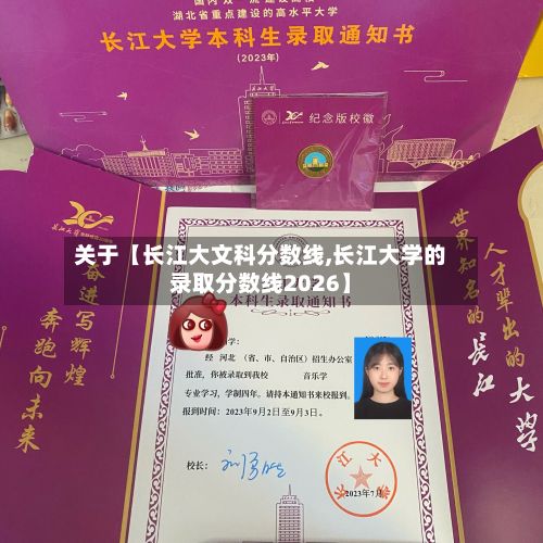 关于【长江大文科分数线,长江大学的录取分数线2026】